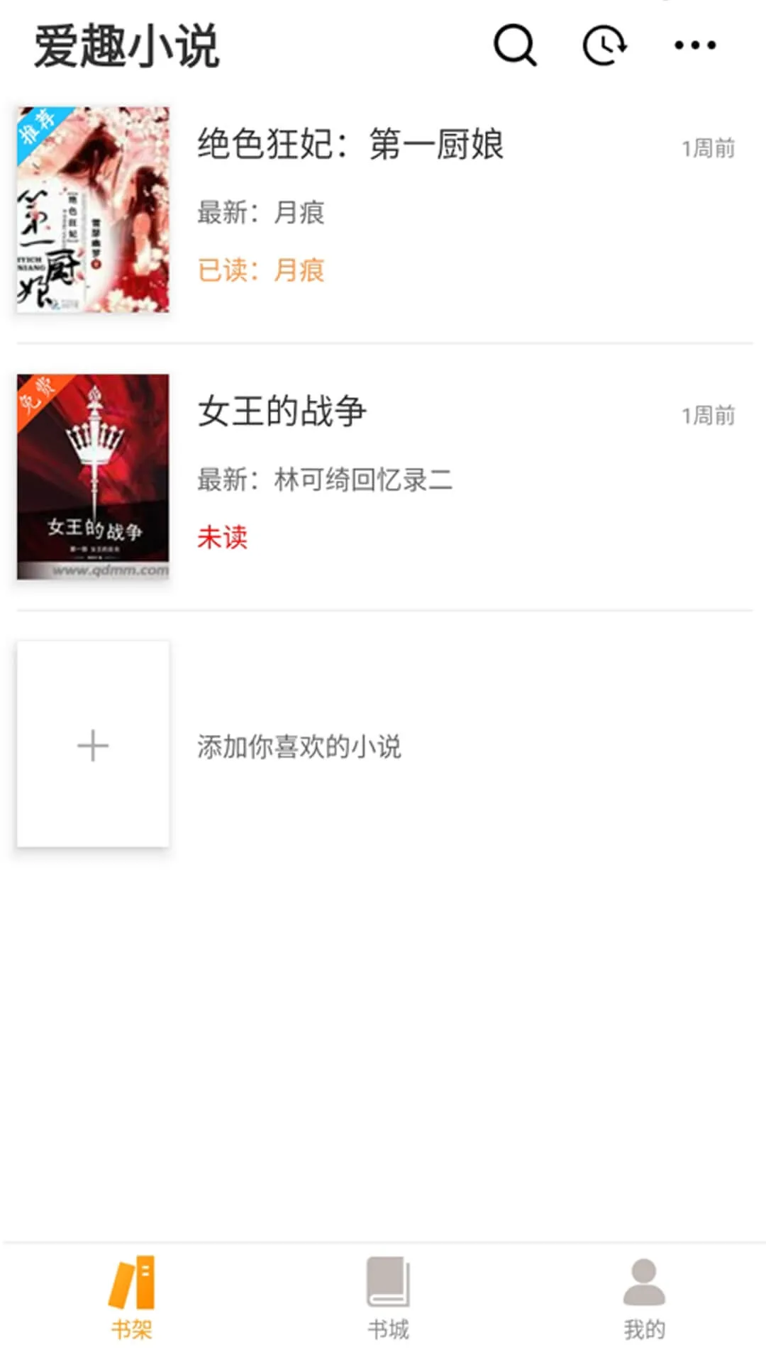 爱趣小说最新版截图