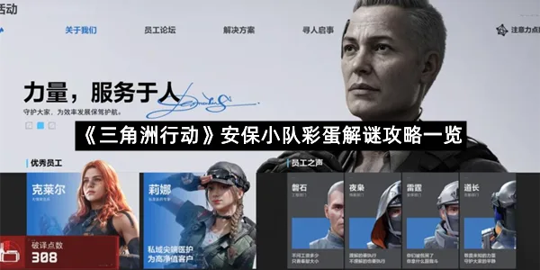 《三角洲行动》安保小队彩蛋解谜攻略一览-1
