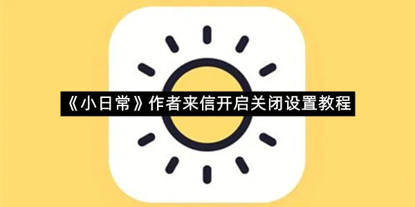 《小日常》作者来信开启关闭设置教程