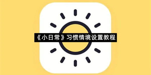 《小日常》习惯情境设置教程-1