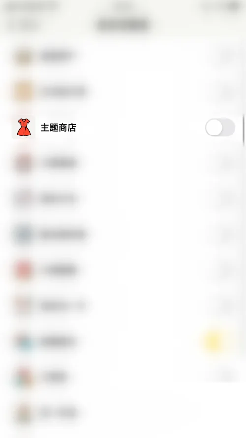 《小日常》主题商店关闭教程-5