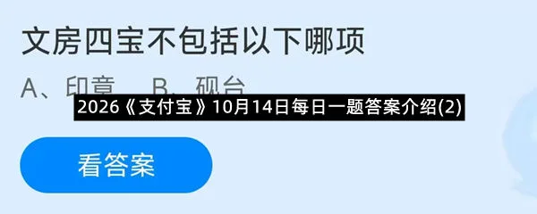 2026《支付宝》10月14日每日一题答案介绍(2)