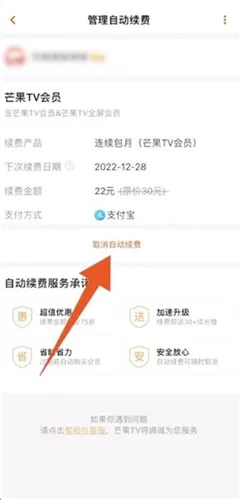 《芒果tv》自动续费功能关闭教程一览-5