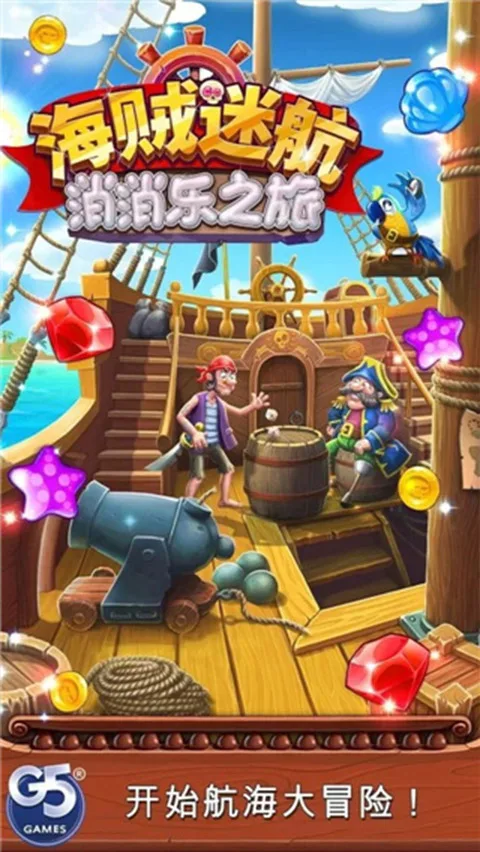 海贼迷航消消乐之旅最新版截图