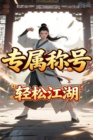 醉红楼 0.05折闯荡江湖买断版截图