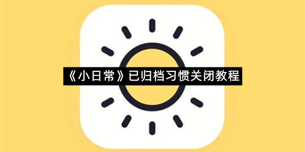 《小日常》已归档习惯关闭教程-1