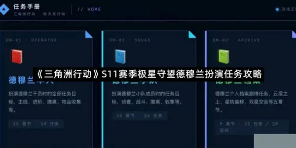 《三角洲行动》S11赛季极星守望德穆兰扮演任务攻略