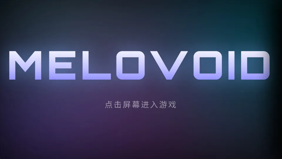 空境旋律手机版-1