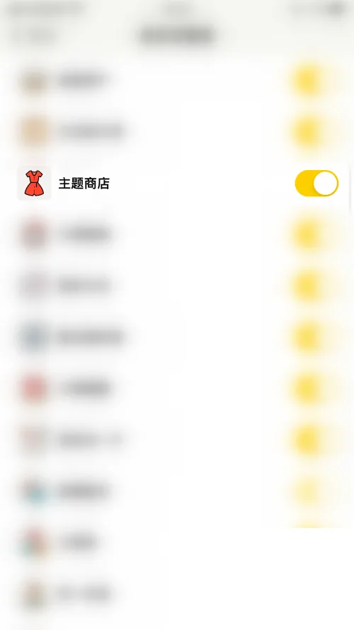 《小日常》主题商店关闭教程-4