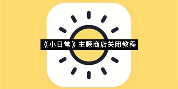 《小日常》主题商店关闭教程-1