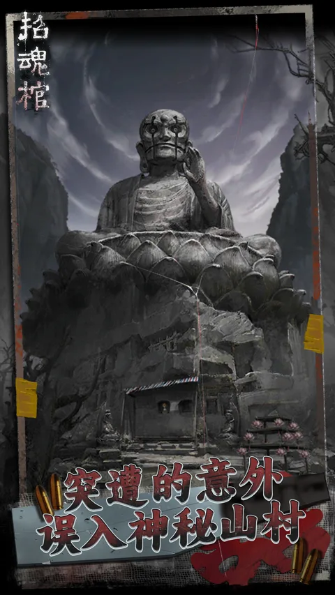 招魂棺手机版截图