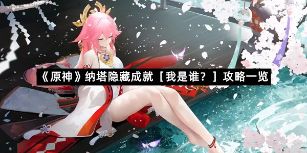 《原神》纳塔隐藏成就［我是谁？］攻略一览-1