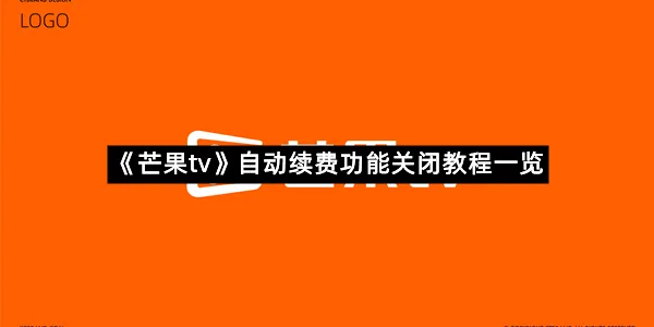《芒果tv》自动续费功能关闭教程一览