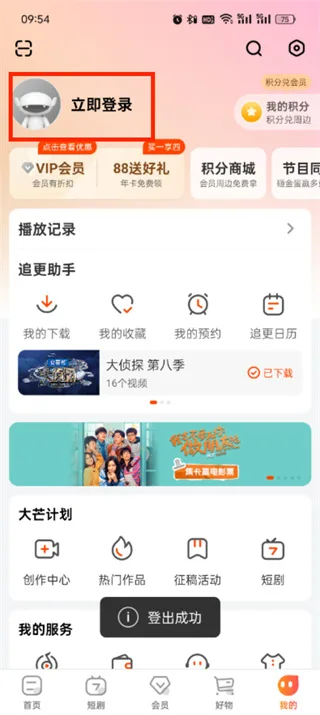 《芒果TV》退出登录切换账号教程一览-5