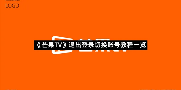 《芒果TV》退出登录切换账号教程一览-1