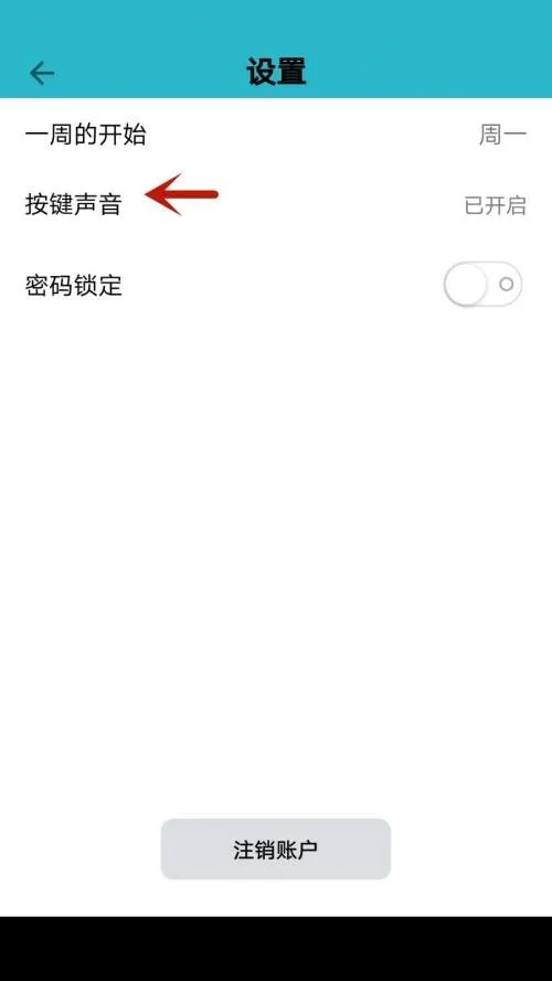 《小日常》按键声音设置教程-5