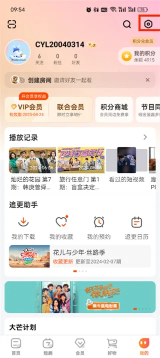 《芒果TV》退出登录切换账号教程一览-3
