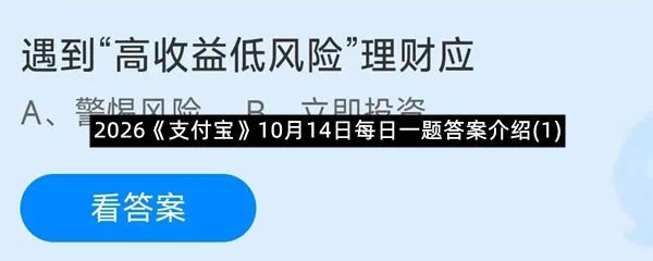 2026《支付宝》10月14日每日一题答案介绍(1)
