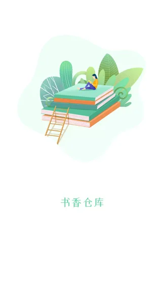 书香仓库最新版截图