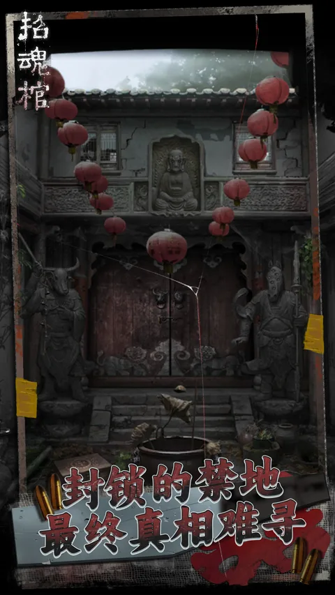 招魂棺手机版截图