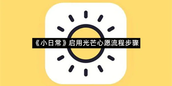 《小日常》启用光芒心愿流程步骤