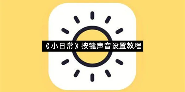 《小日常》按键声音设置教程-1