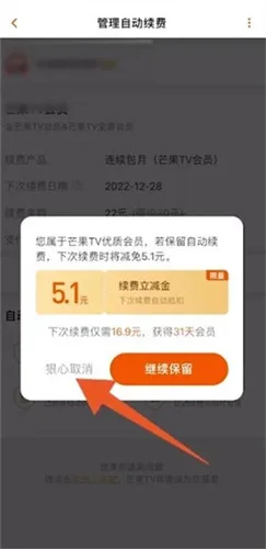 《芒果tv》自动续费功能关闭教程一览-6