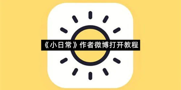 《小日常》作者微博打开教程