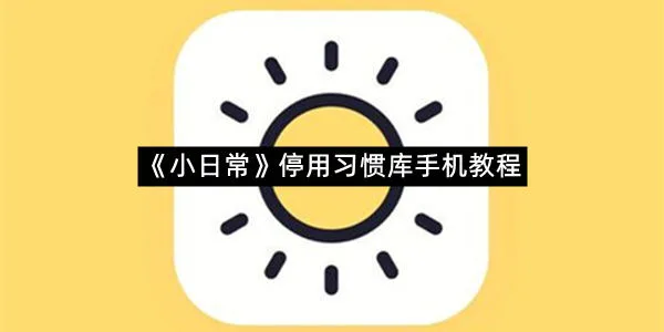 《小日常》停用习惯库手机教程-1