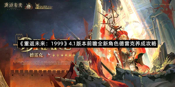 《重返未来:1999》4.1版本前瞻全新角色德雷克养成攻略-1