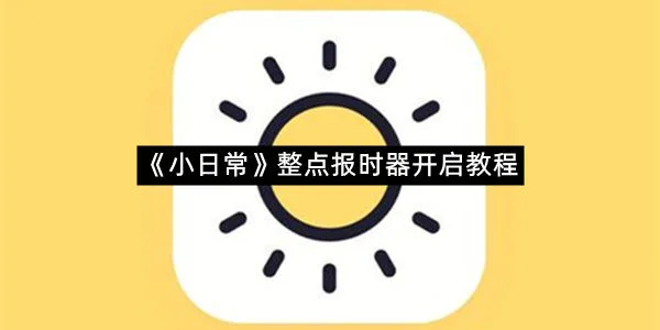 《小日常》整点报时器开启教程