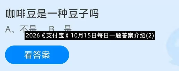 2026《支付宝》10月15日每日一题答案介绍(2)
