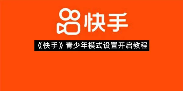《快手》青少年模式设置开启教程