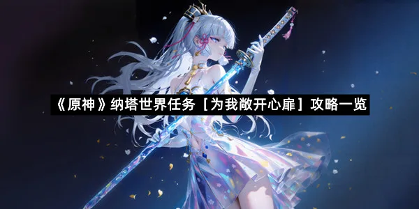 《原神》纳塔世界任务［为我敞开心扉］攻略一览