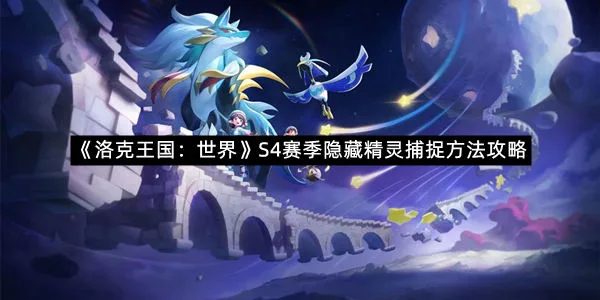 《洛克王国:世界》S4赛季隐藏精灵捕捉方法攻略-1