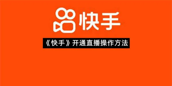 《快手》开通直播操作方法