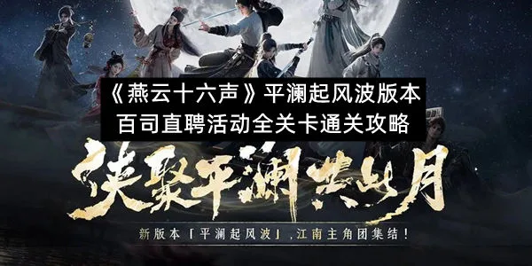 《燕云十六声》平澜起风波版本百司直聘活动全关卡通关攻略-1