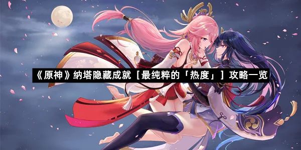 《原神》纳塔隐藏成就［最纯粹的「热度」］攻略一览
