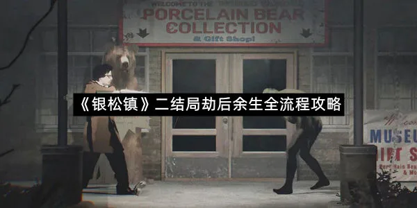 《银松镇》二结局劫后余生全流程攻略-1