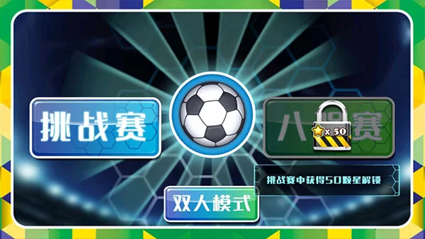 格斗足球最新版截图