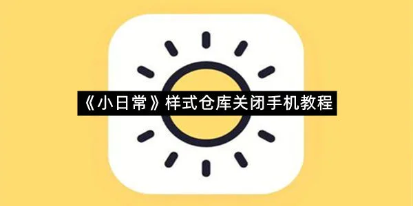 《小日常》样式仓库关闭手机教程-1