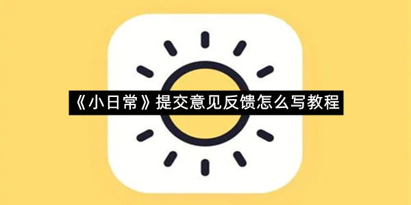 《小日常》提交意见反馈怎么写教程