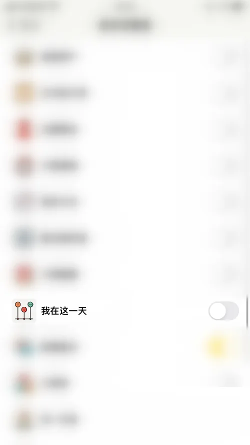 《小日常》我在这一天功能关闭教程-5