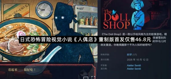 日式恐怖冒险视觉小说《人偶店》重制版首发仅售46.8元