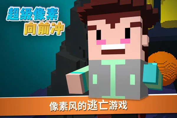 超级像素向前冲手机版截图