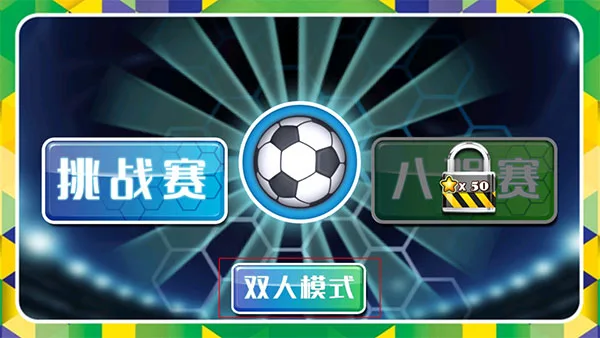 格斗足球-1