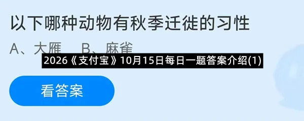 2026《支付宝》10月15日每日一题答案介绍(1)