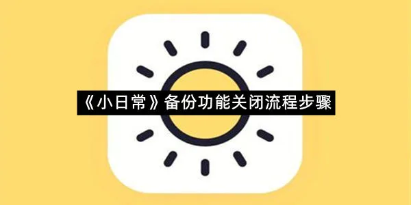 《小日常》备份功能关闭流程步骤