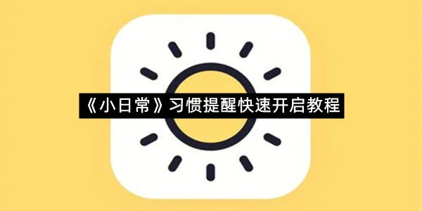 《小日常》习惯提醒快速开启教程-1