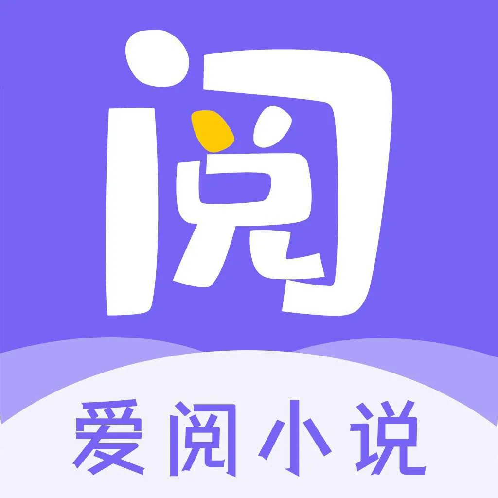 爱阅小说app免费阅读